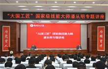 “大國(guó)工匠”、國(guó)家級(jí)技能大師、我校特聘教授潘從明應(yīng)邀來校作專題講座