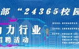 教育部“24365校園招聘服務(wù)”能源動(dòng)力行業(yè)專場(chǎng)招聘活動(dòng)