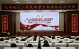 2024年全省“三項計劃”試點示范項目“民族地區(qū)少數(shù)民族學生職業(yè)技能培訓(xùn)”在我校舉辦