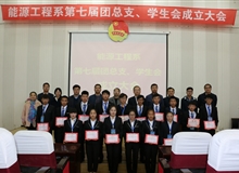 能源工程系舉辦第七屆團總支、學(xué)生會成立大會