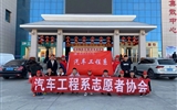 汽車(chē)工程系志愿者服務(wù)隊(duì)赴火車(chē)站、汽車(chē)站志愿服務(wù)