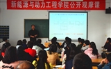 新能源與動(dòng)力工程學(xué)院舉辦公開(kāi)觀摩課教學(xué)活動(dòng)