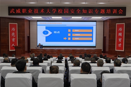 強化師生防范意識 筑牢校園安全防線——武威職業(yè)技術大學舉辦校園安全專題培訓