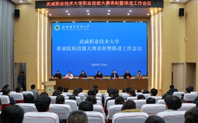 武威職業(yè)技術(shù)大學(xué)召開(kāi)職業(yè)院校技能大賽表彰暨推進(jìn)工作會(huì)議