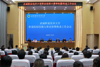 武威職業(yè)技術大學召開職業(yè)院校技能大賽表彰暨推進工作會議